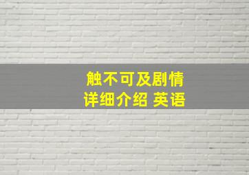 触不可及剧情详细介绍 英语